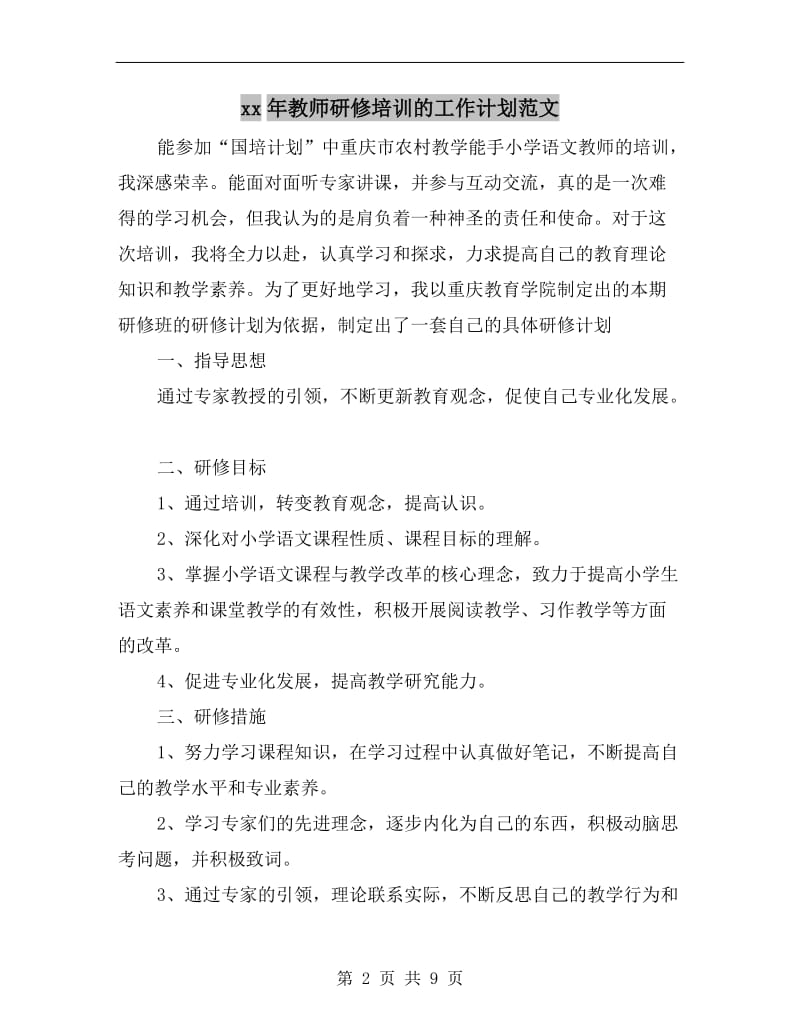 xx年教师研修培训的工作计划范文.doc_第2页