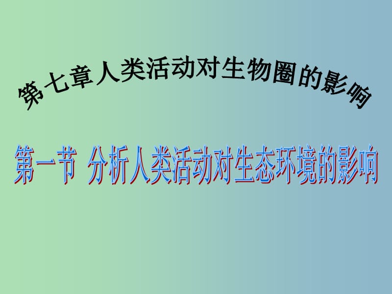 七年级生物下册 7.1 分析人类活动对生态环境的影响课件 新人教版.ppt_第1页