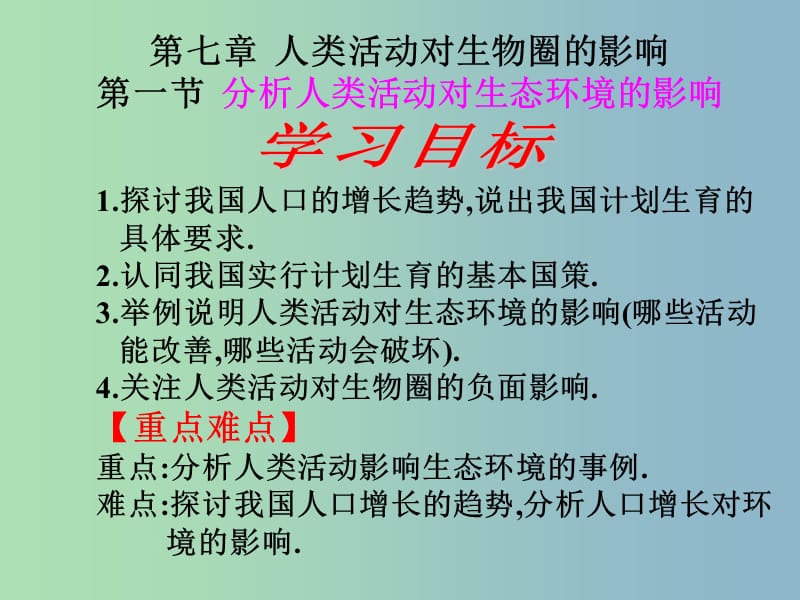 七年级生物下册 7.1 分析人类活动对生态环境的影响课件 新人教版.ppt_第3页