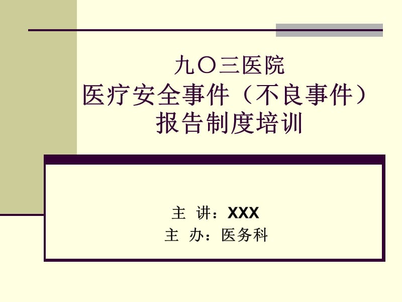 医疗安全事件(不良事件)报告制度培训课件.ppt_第1页