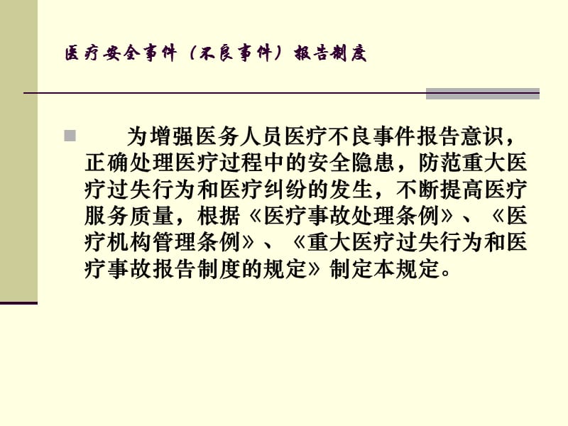 医疗安全事件(不良事件)报告制度培训课件.ppt_第2页