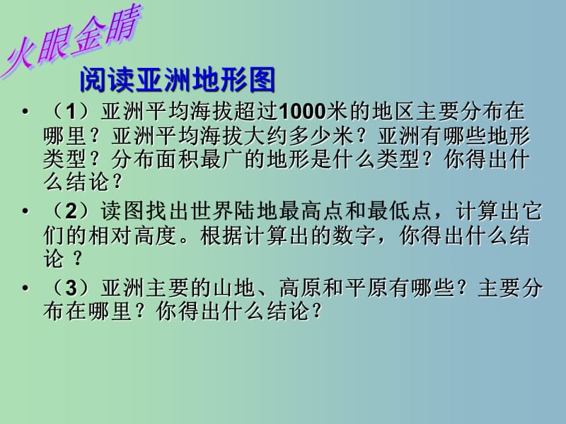 七年级地理下册 第六章 第一节《亚洲及欧洲》亚洲主要地形课件 湘教版.ppt_第3页