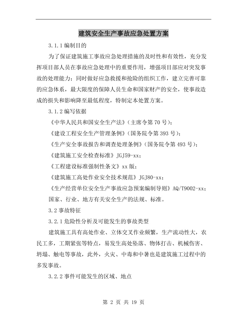 建筑安全生产事故应急处置方案.doc_第2页