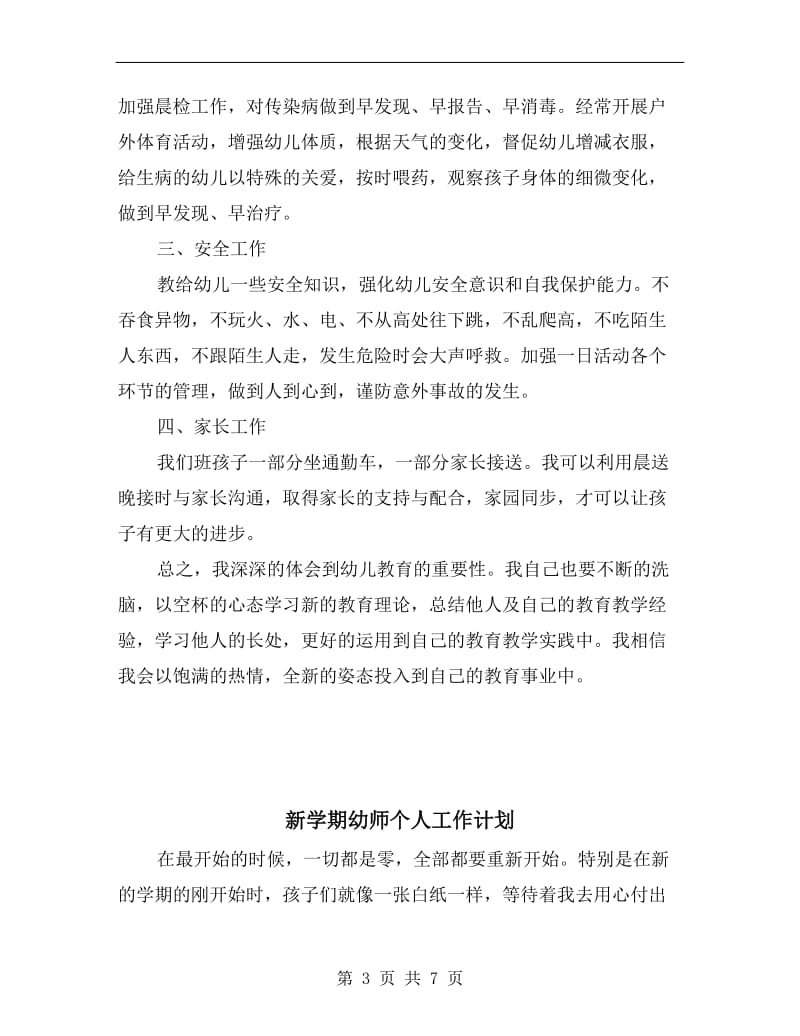 新学期幼儿教师班主任工作计划.doc_第3页