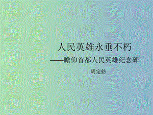 七年級語文下冊 14《人民英雄永垂不朽—瞻仰首都人民英雄紀(jì)念碑》課件（1） 冀教版.ppt