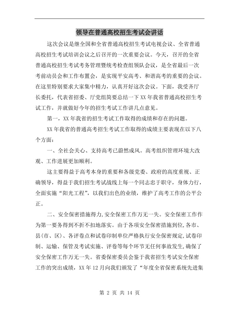 领导在普通高校招生考试会讲话.doc_第2页