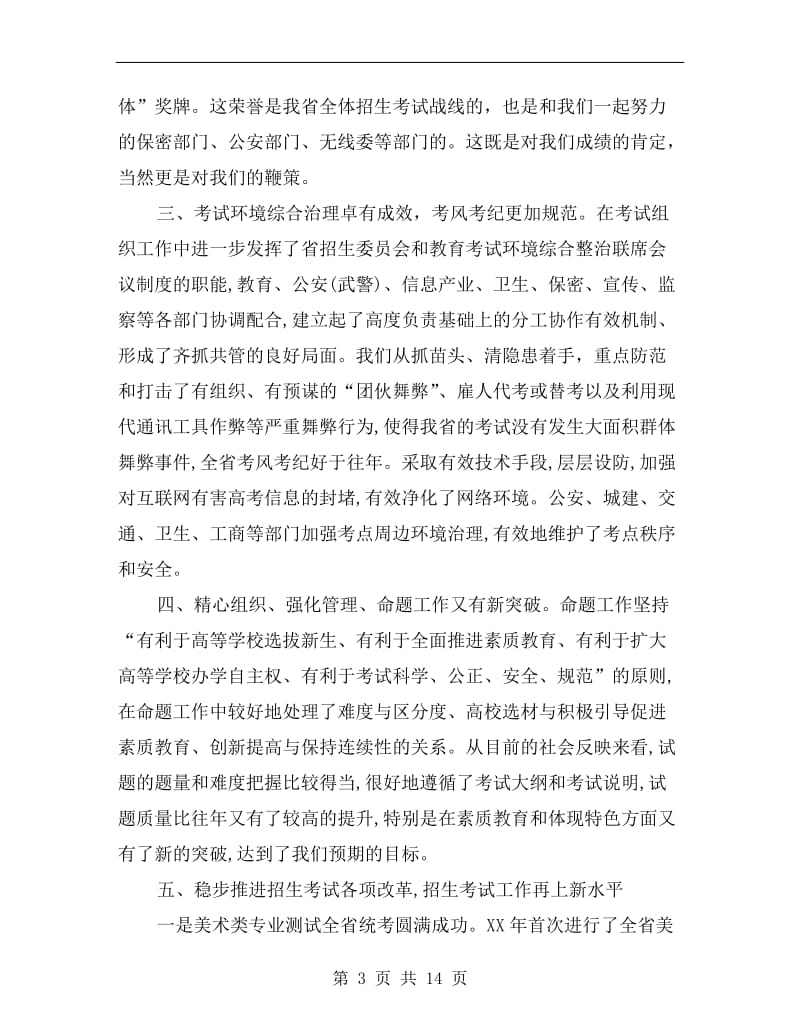 领导在普通高校招生考试会讲话.doc_第3页