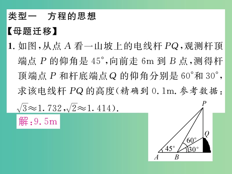 九年级数学下册 专题训练一 解直角三角形中的数学思想课件 （新版）浙教版.ppt_第2页