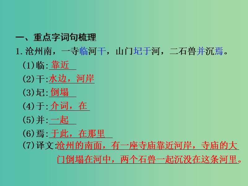 中考语文 第一部分 教材知识梳理 文言文知识复习 七下 六、河中石兽课件.ppt_第2页