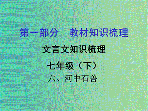 中考語(yǔ)文 第一部分 教材知識(shí)梳理 文言文知識(shí)復(fù)習(xí) 七下 六、河中石獸課件.ppt