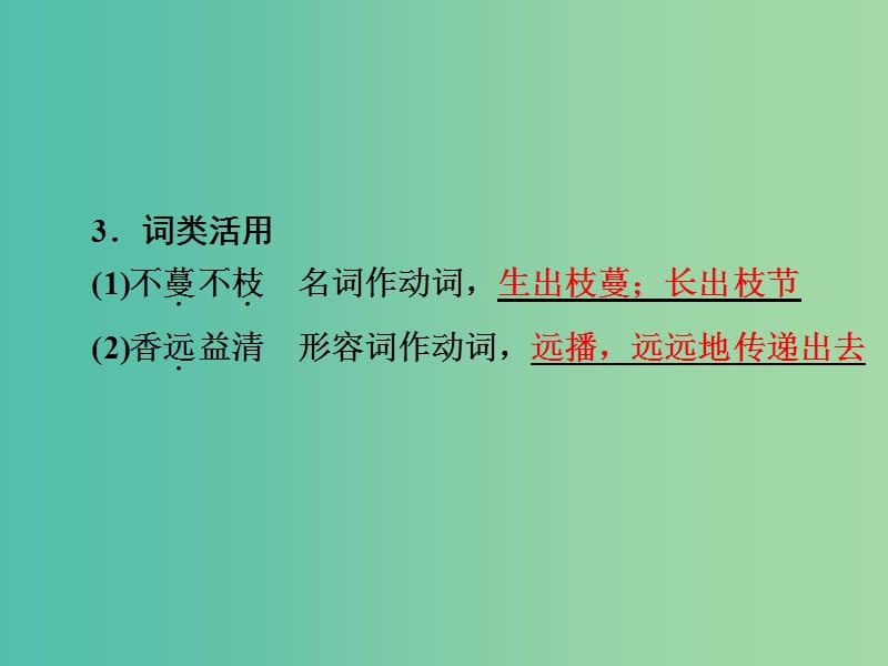 中考语文 第一篇 课内重点文言文梳理四 爱莲说讲解课件.ppt_第3页