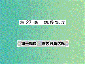 七年級語文下冊 第六單元 27 斑羚飛渡課件 新人教版.ppt