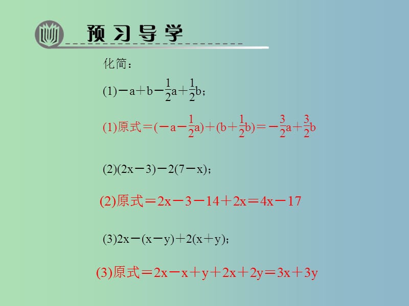 七年级数学上册 专题 整式的化简课件 （新版）北师大版.ppt_第2页