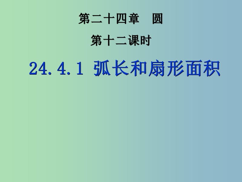 九年级数学上册 24.4.1 弧长和扇形面积课件 （新版）新人教版.ppt_第1页