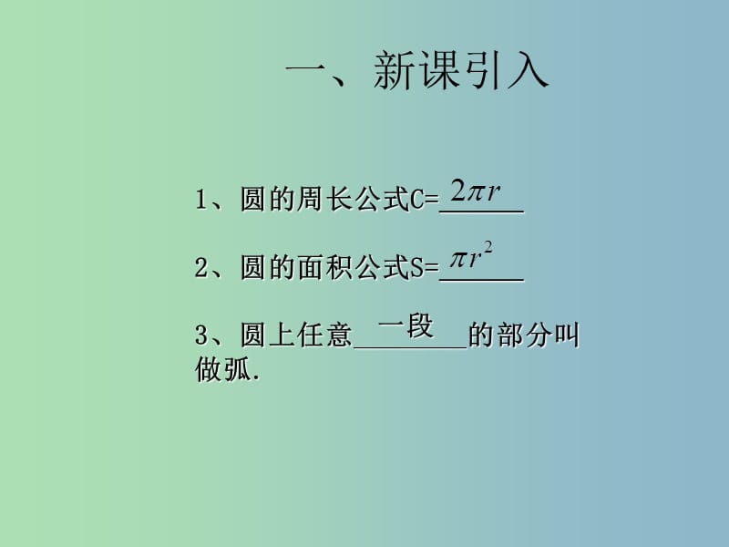 九年级数学上册 24.4.1 弧长和扇形面积课件 （新版）新人教版.ppt_第3页