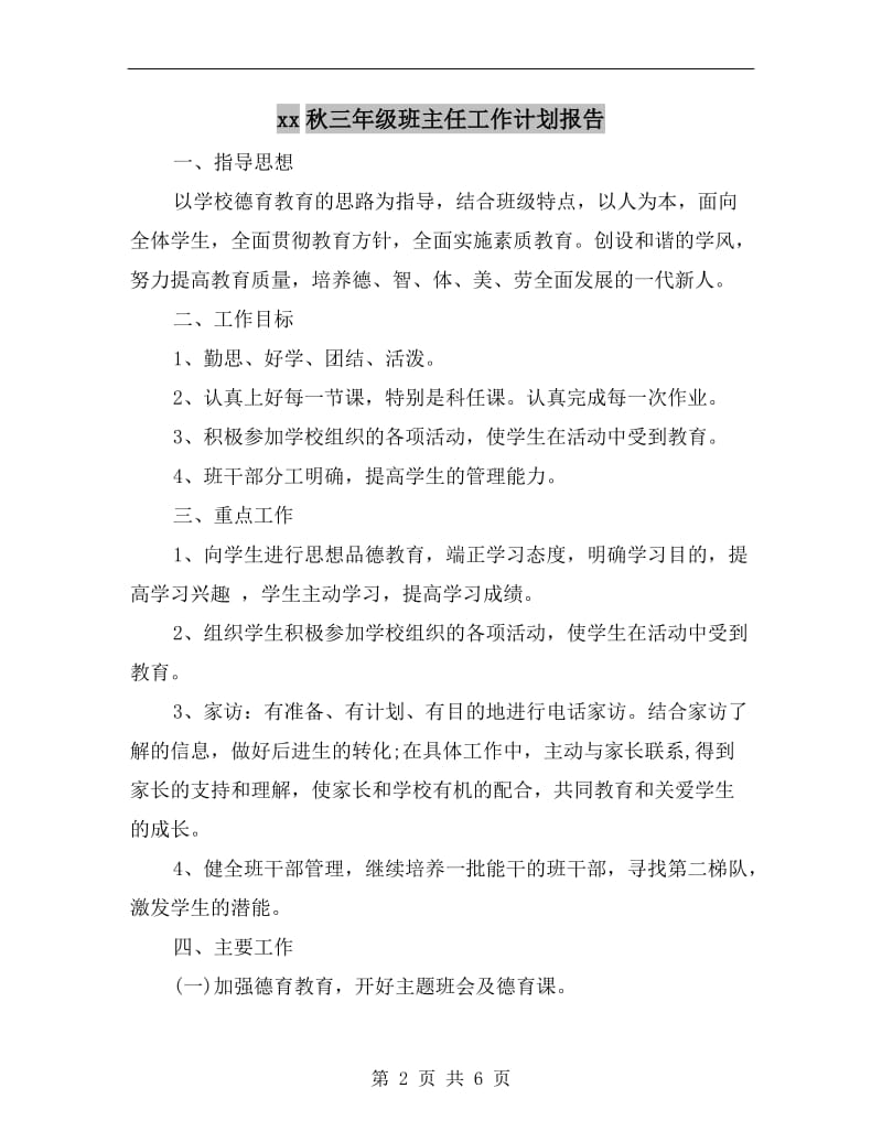 xx秋三年级班主任工作计划报告.doc_第2页