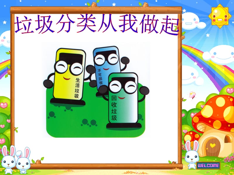 《小学垃圾分类》PPT课件.ppt_第1页