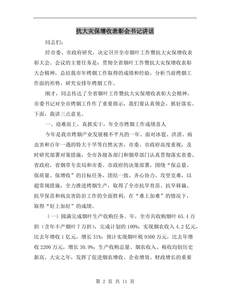 抗大灾保增收表彰会书记讲话.doc_第2页