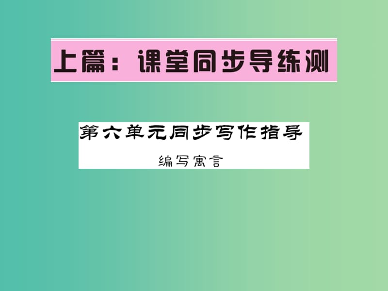 七年级语文下册 第六单元 同步写作指导课件 语文版.ppt_第1页