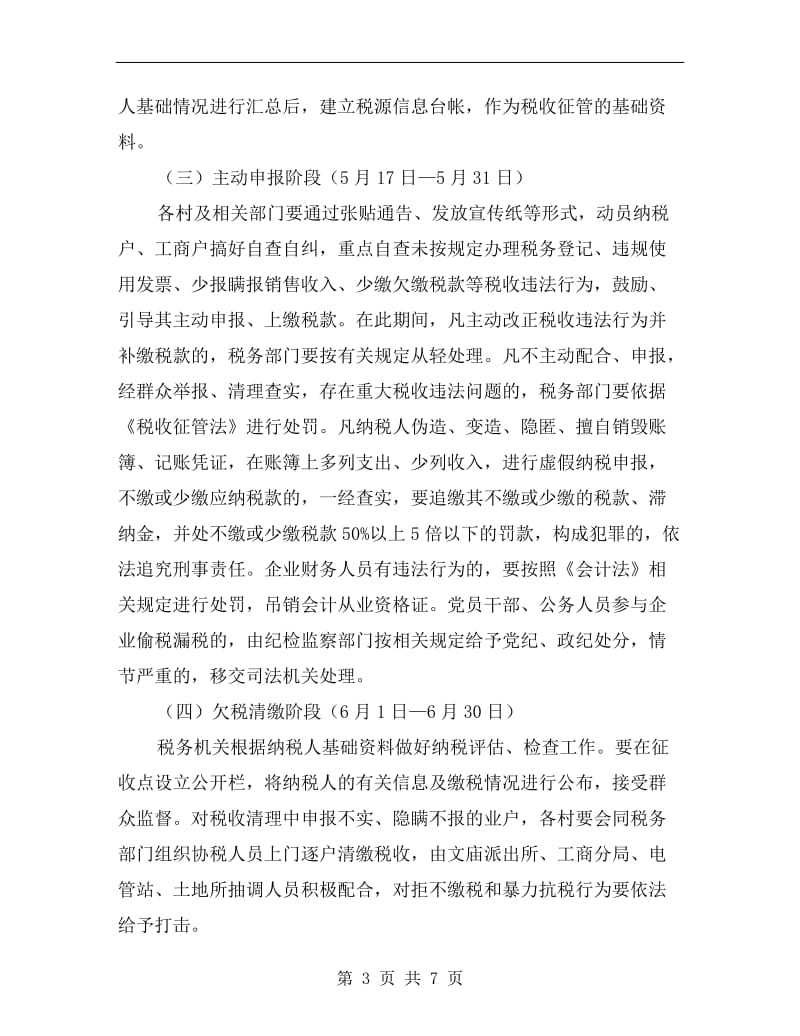 税收大清理行动方案A.doc_第3页