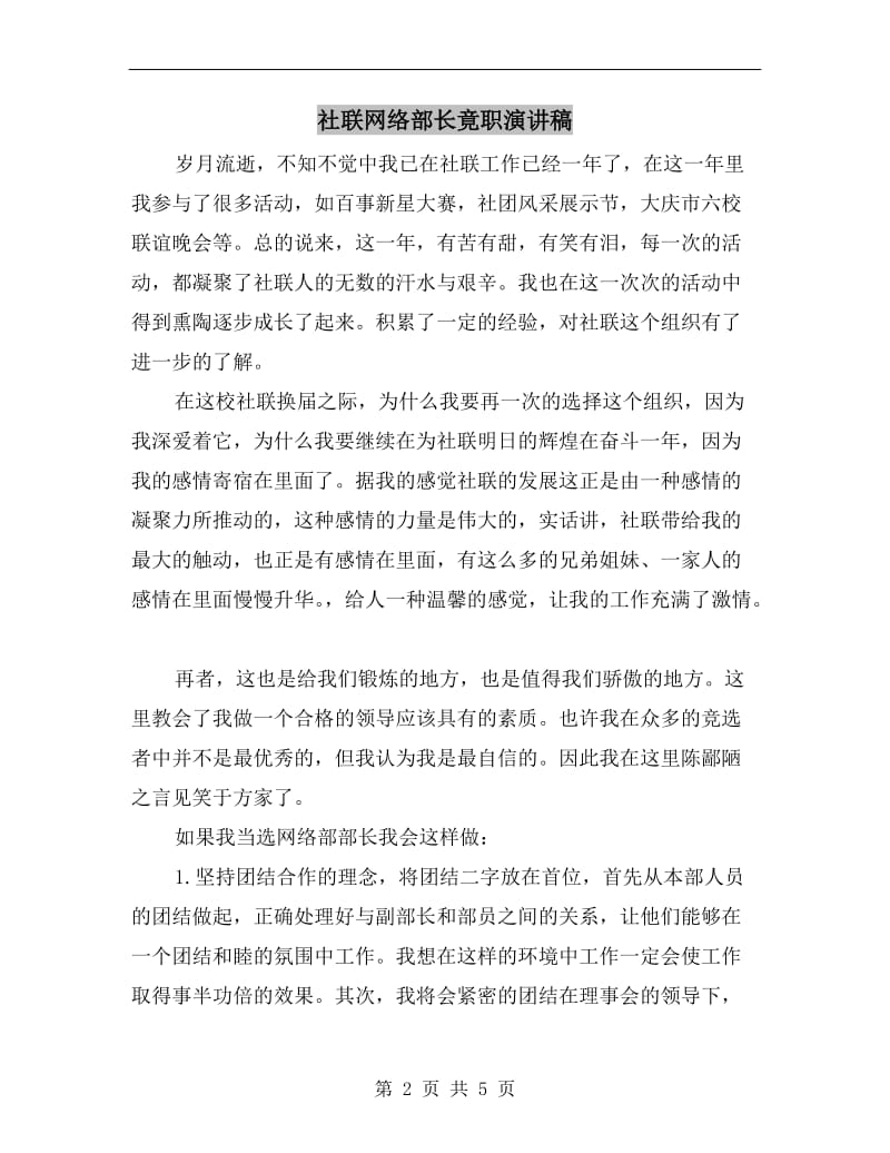 社联网络部长竟职演讲稿.doc_第2页