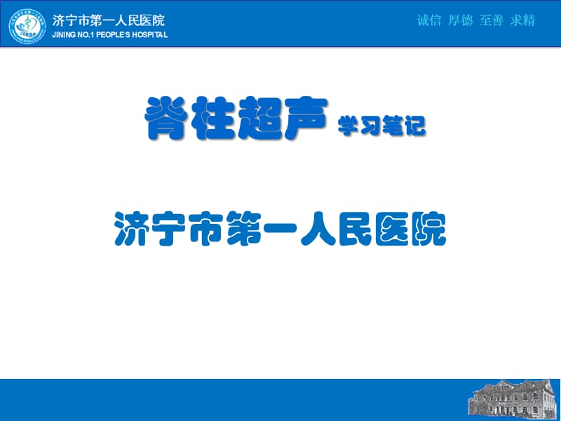 脊柱超声学习笔记.ppt_第1页