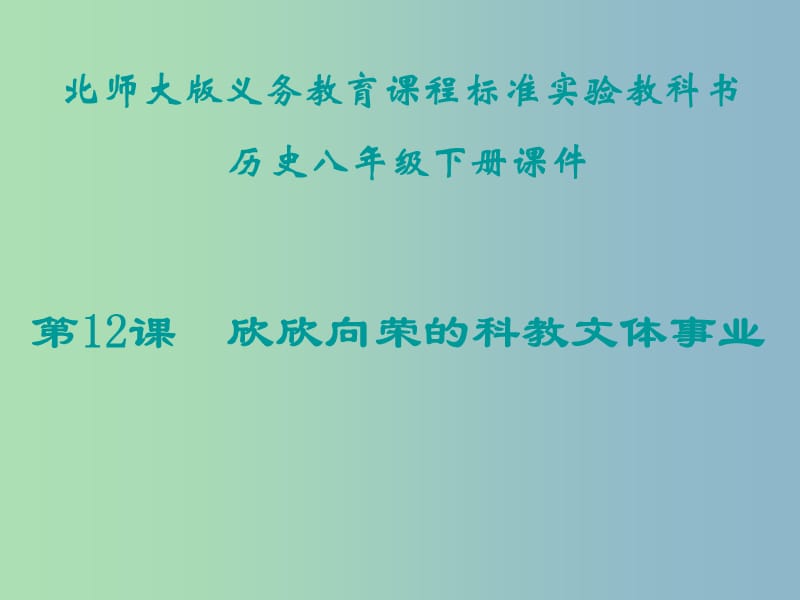 八年级历史下册 第三单元 第12课 欣欣向荣的科教文体事业课件1 北师大版.ppt_第3页