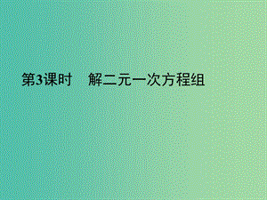 七年級數(shù)學(xué)下冊 8.2 第3課時 解二元一次方程組課件 （新版）新人教版.ppt