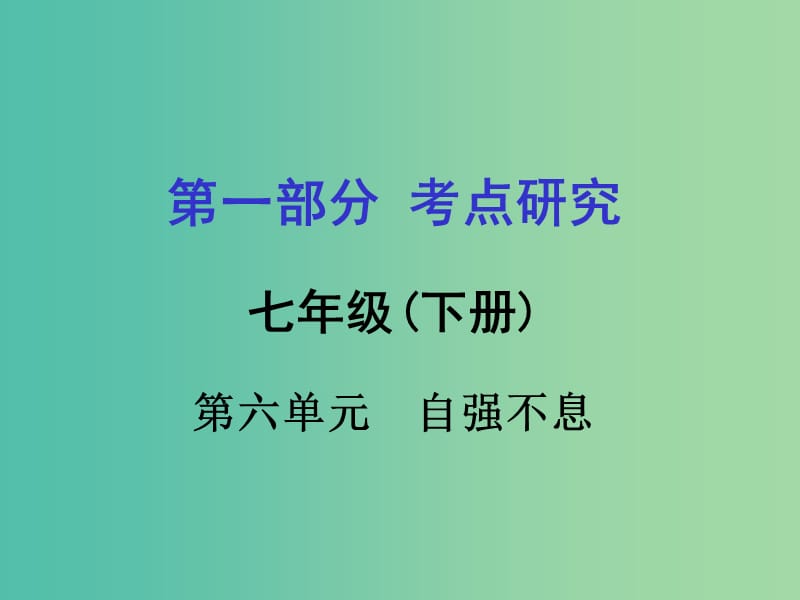 中考政治 七下 第一篇 考点研究 第六单元课件 粤教版.ppt_第1页