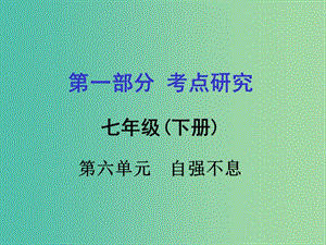 中考政治 七下 第一篇 考點研究 第六單元課件 粵教版.ppt