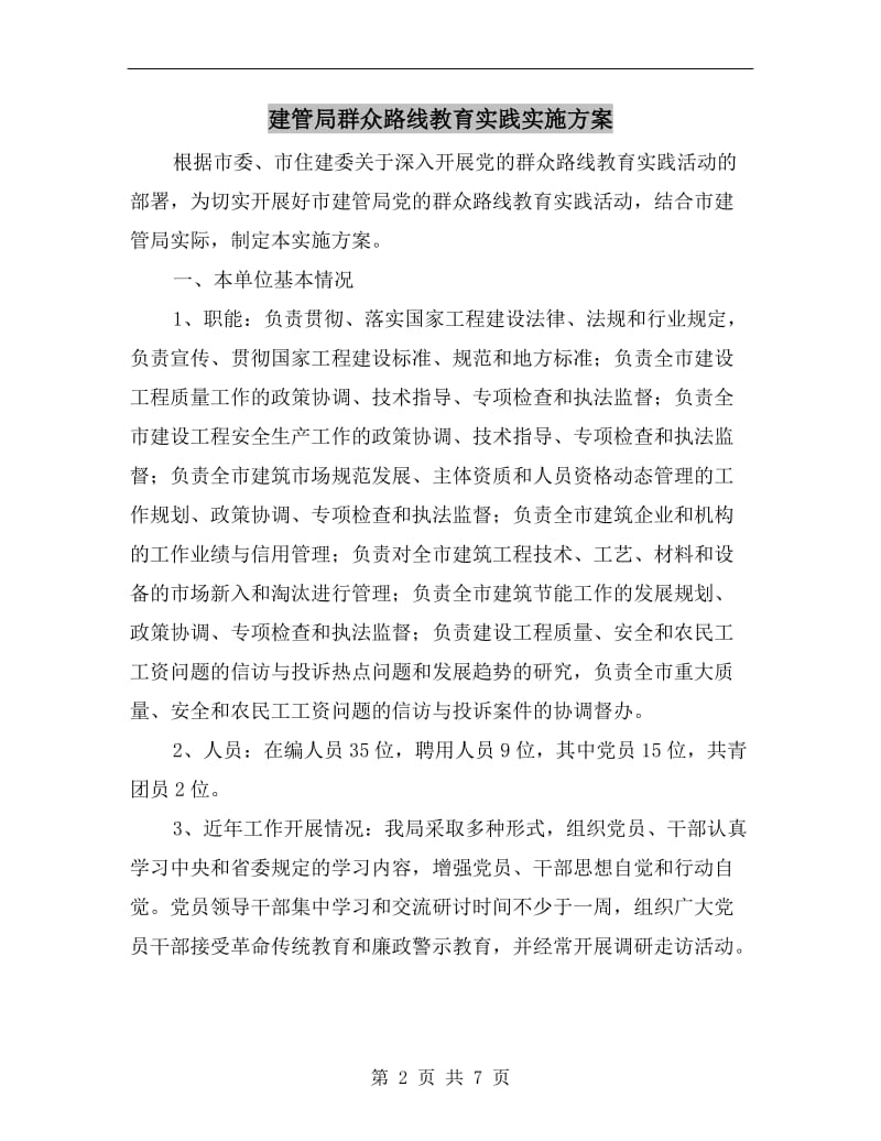 建管局群众路线教育实践实施方案A.doc_第2页