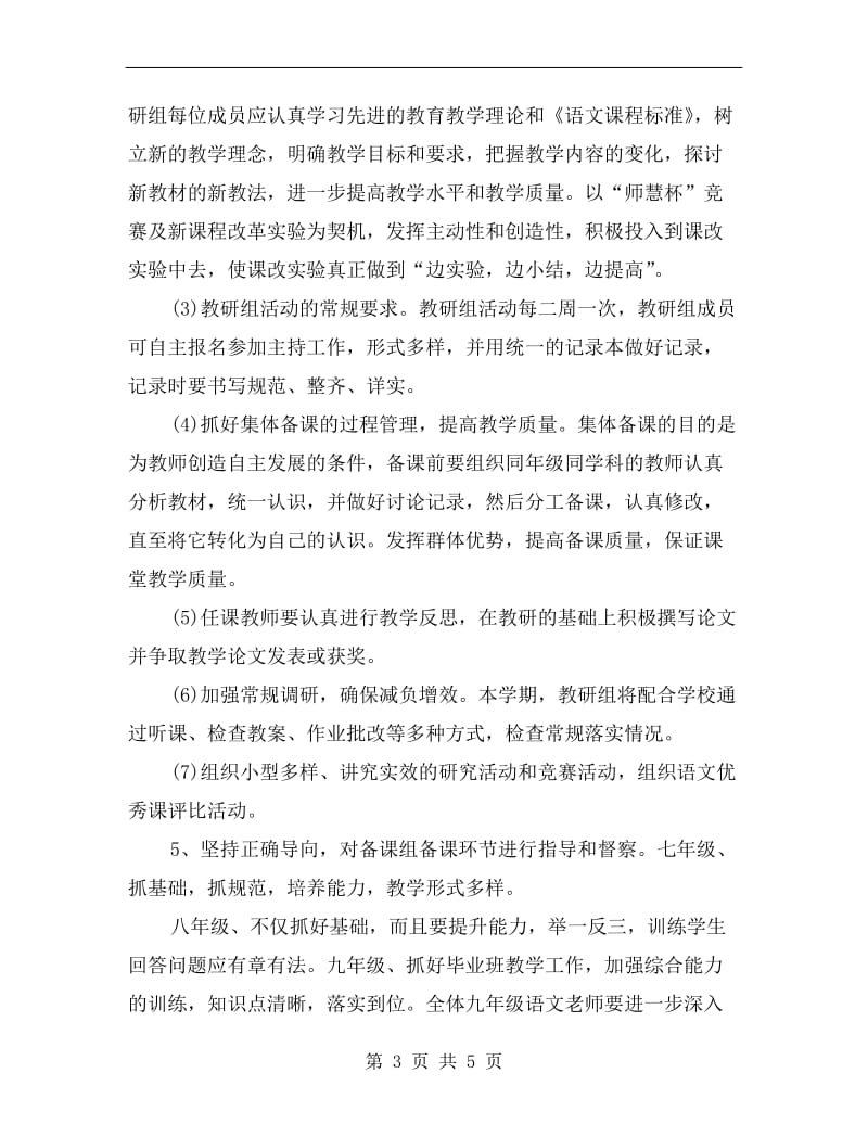 中学语文教研组工作计划报告.doc_第3页