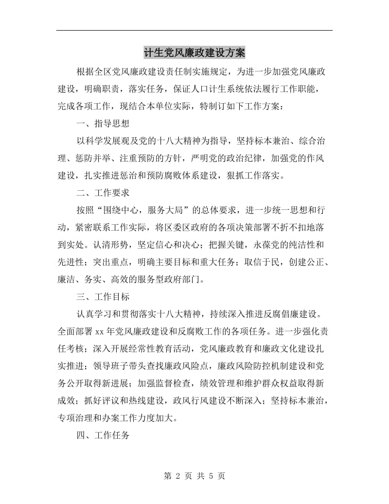 计生党风廉政建设方案.doc_第2页