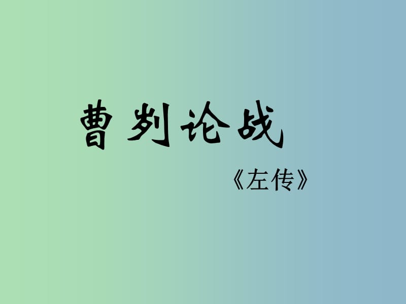 九年级语文下册 21《曹刿论战》课件 鲁教版五四制.ppt_第1页