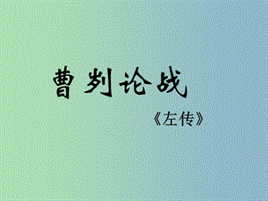 九年級語文下冊 21《曹劌論戰(zhàn)》課件 魯教版五四制.ppt