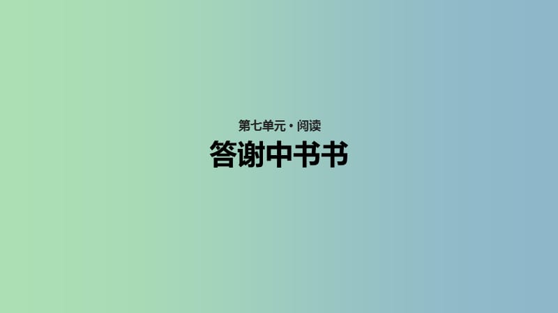 八年级语文上册第七单元21短文二篇答谢中书书课件长春版.ppt_第1页