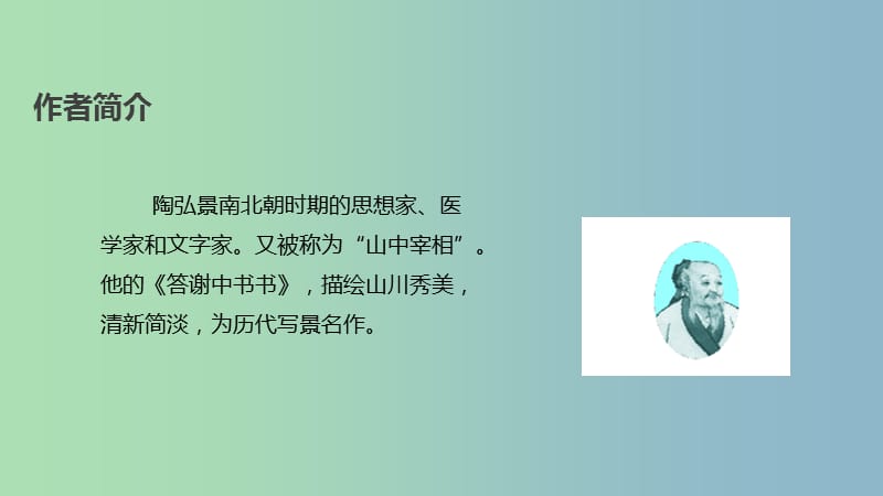 八年级语文上册第七单元21短文二篇答谢中书书课件长春版.ppt_第3页