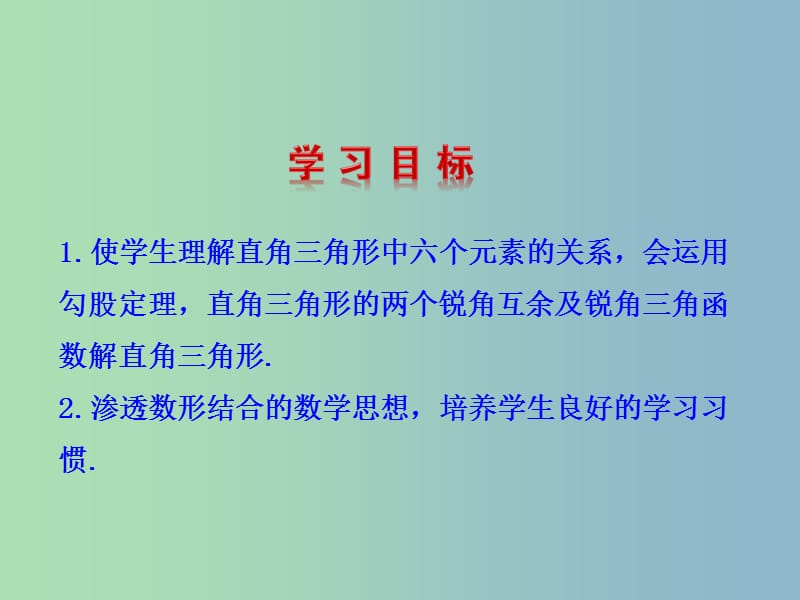 九年级数学下册 28.2.1 解直角三角形课件 （新版）新人教版.ppt_第2页