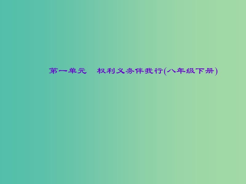 中考政治总复习 主题二 法律教育 第一单元 权利义务伴我行（八下）课件 新人教版.ppt_第1页