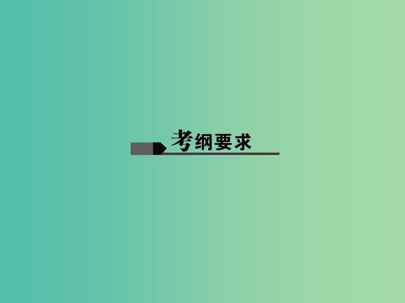 中考政治总复习 主题二 法律教育 第一单元 权利义务伴我行（八下）课件 新人教版.ppt_第2页