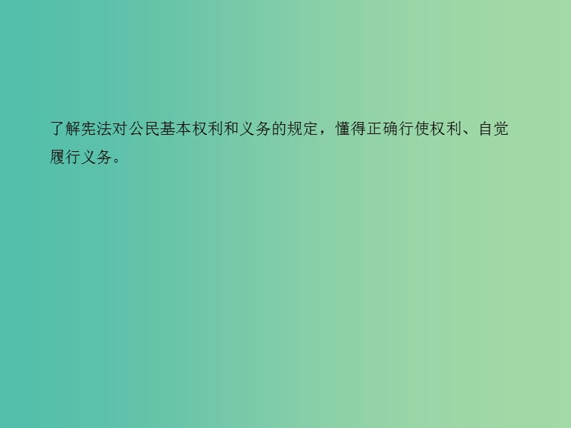 中考政治总复习 主题二 法律教育 第一单元 权利义务伴我行（八下）课件 新人教版.ppt_第3页