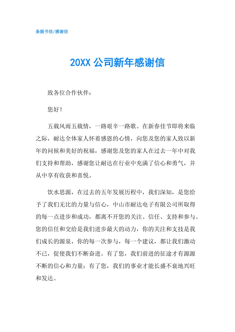 20XX公司新年感谢信.doc_第1页