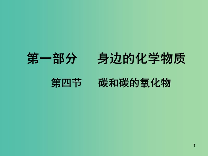 中考化学 第一部分 身边的化学物质 第四节 碳和碳的氧化物复习课件1 新人教版.ppt_第1页