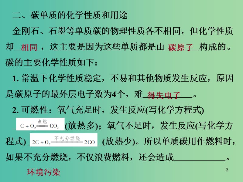 中考化学 第一部分 身边的化学物质 第四节 碳和碳的氧化物复习课件1 新人教版.ppt_第3页