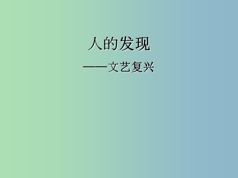 八年级历史与社会下册 6.2.1 人的发现课件 人教版.ppt_第1页