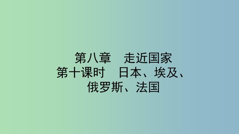 中考地理总复习七下第八章走近国家第十课时教材知识梳理课件.ppt_第1页