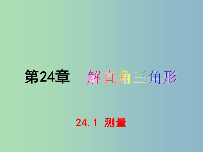 九年级数学上册 24.1 测量课件 （新版）华东师大版.ppt_第1页