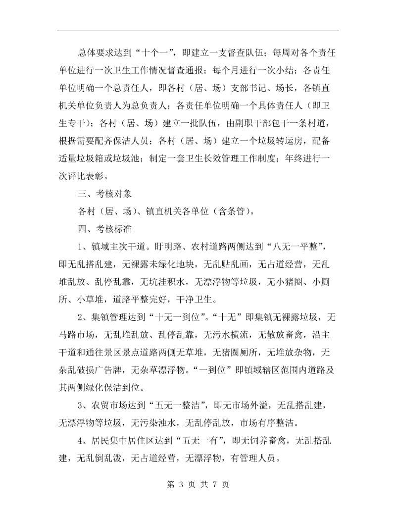 环卫长效管理考核方案A.doc_第3页