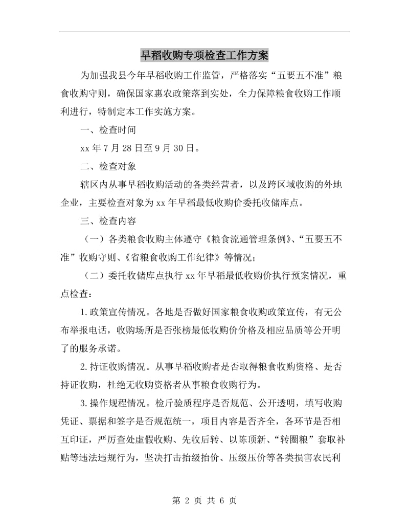 早稻收购专项检查工作方案A.doc_第2页