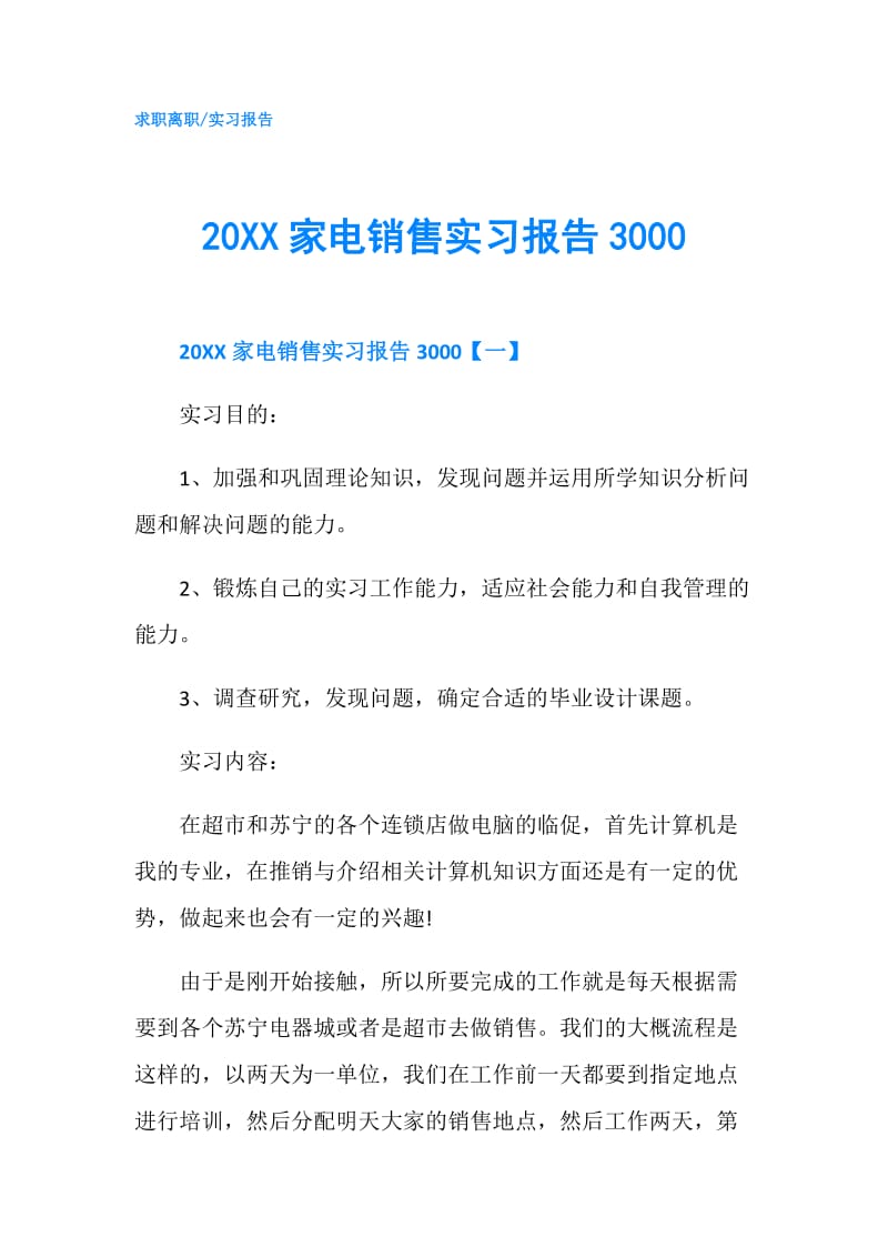 20XX家电销售实习报告3000.doc_第1页